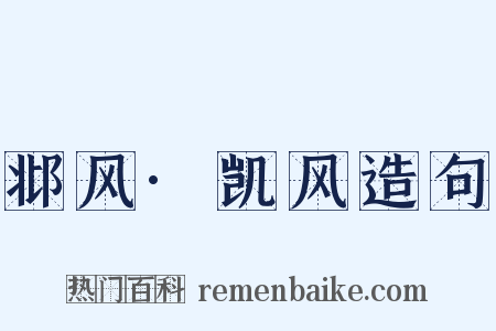 邶风·凯风造句是什么意思的图片